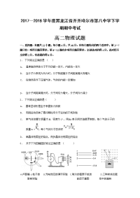 2017-2018学年黑龙江省齐齐哈尔市第八中学高二下学期期中考试物理试题 Word版