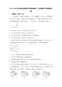 2017-2018学年陕西省黄陵中学高新部高二上学期期中考试物理试题 Word版无答案