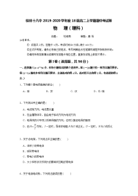 2019-2020学年广西桂林市第十八中学高二上学期期中考试物理（理）试题 Word版