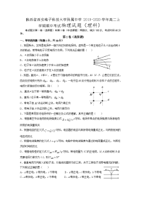 2019-2020学年陕西省西安电子科技大学附属中学高二上学期期中考试物理（理）试题 Word版