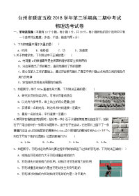 2018-2019学年浙江省台州市联谊五校高二下学期期中考试物理试题 Word版