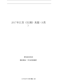 2017年江苏《行测》真题（A类）