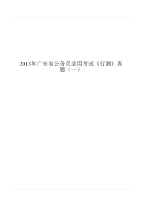 2013年广东省公务员录用考试《行测》真题（一）