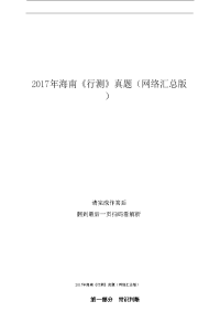 2017年海南《行测》真题（网络汇总版）