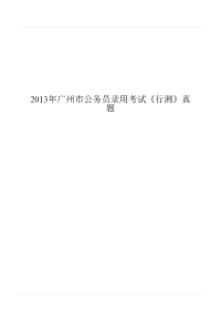 2013年广州市公务员录用考试《行测》真题