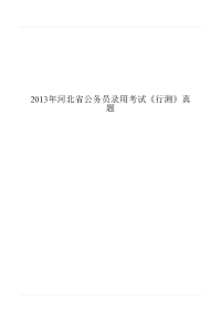 2013年河北省公务员录用考试《行测》真题