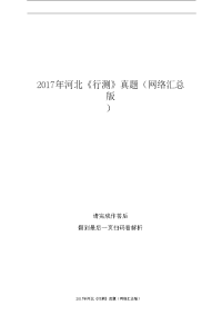 2017年河北《行测》真题（网络汇总版）