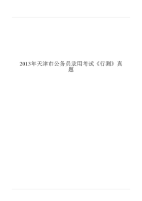 2013年天津市公务员录用考试《行测》真题