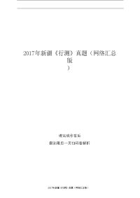 2017年新疆《行测》真题（网络汇总版）