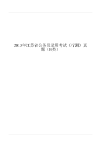 2013年江苏省公务员录用考试《行测》真题（B类）