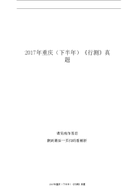 2017年重庆（下半年）《行测》真题
