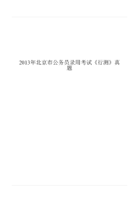 2013年北京市公务员录用考试《行测》真题