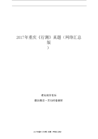 2017年重庆《行测》真题（网络汇总版）