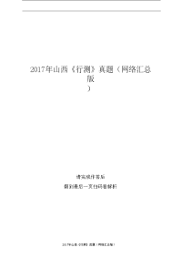 2017年山西《行测》真题（网络汇总版）