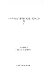 2017年湖南《行测》真题（网络汇总版）