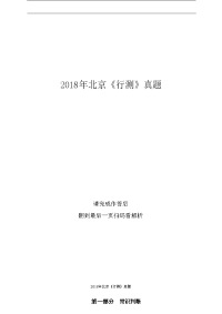 2018年北京《行测》真题