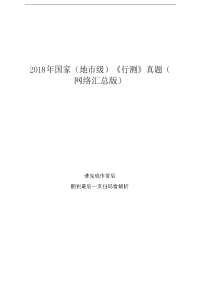 2018年国家（地市级）《行测》真题（网络汇总版）