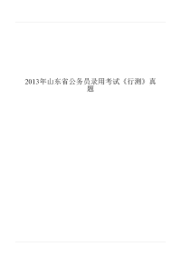 2013年山东省公务员录用考试《行测》真题