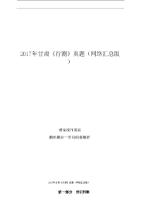 2017年甘肃《行测》真题（网络汇总版）