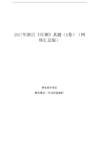 2017年浙江《行测》真题（A卷）（网络汇总版）