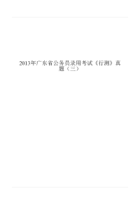 2013年广东省公务员录用考试《行测》真题（三）