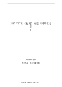 2017年广西《行测》真题（网络汇总版）