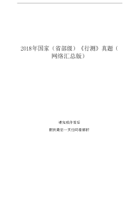 2018年国家（省部级）《行测》真题（网络汇总版）