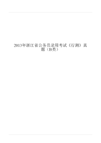 2013年浙江省公务员录用考试《行测》真题（B类）