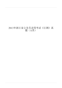 2013年浙江省公务员录用考试《行测》真题（A类）