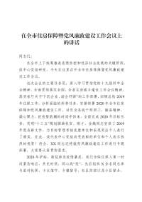 在全市住房保障暨党风廉政建设工作会议上的讲话