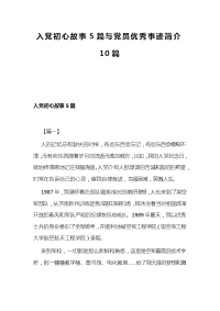 入党初心故事5篇与党员优秀事迹简介10篇