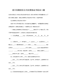 设立有限责任公司出资协议书范本3篇