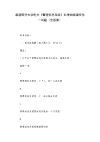 最新国开大学电大《管理信息系统》形考网络课任务一试题（含答案）
