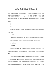 战略合作框架协议书范本3篇