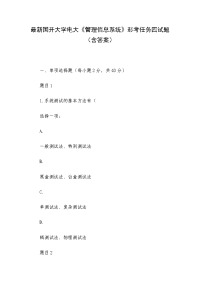 最新国开大学电大《管理信息系统》形考任务四试题（含答案）