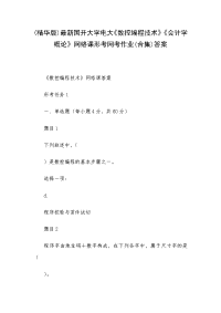 (精华版)最新国开大学电大《数控编程技术》《会计学概论》网络课形考网考作业(合集)答案