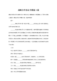 战略合作协议书模板3篇