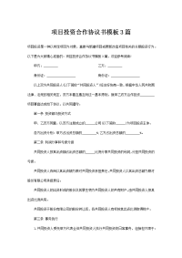 项目投资合作协议书模板3篇