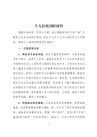 个人检视剖析材料