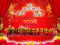 你好2020-元旦主题班会