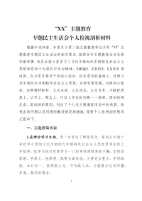 XX专题民主生活会个人检视剖析材料