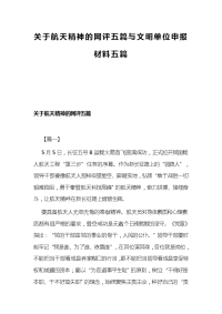 关于航天精神的网评五篇与文明单位申报材料五篇