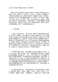 不忘初心牢记使命专题民主生活会个人剖析材料