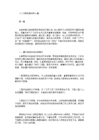 个人对照检查材料4篇