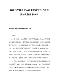 先进共产党员个人简要事迹材料7篇与我的入党故事6篇