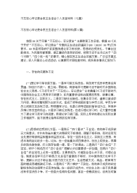 不忘初心牢记使命民主生活会个人发言材料（七篇）