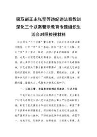 在吸取赵正永张坚等违纪违法案教训深化三个以案警示教育专题组织生活会对照检视材料