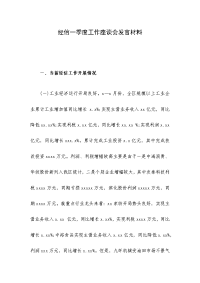 经信一季度工作座谈会发言材料