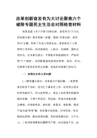 改革创新奋发有为大讨论聚焦六个破除专题民主生活会对照检查材料