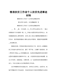 精准扶贫工作者个人扶贫先进事迹材料